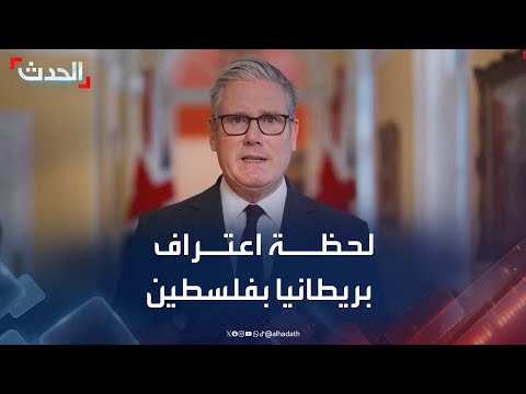لحظة إعلان رئيس الوزراء البريطاني اعتراف المملكة المتحدة رسميا بدولة فلسطين