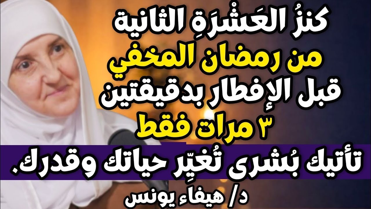 .كنزُ العَشْرَةِ الثانية من رمضان! قبل الإفطار بدقيقتين رددها 3 مرات تأتيك بُشرى تُغيِّر حياتك وقدرك