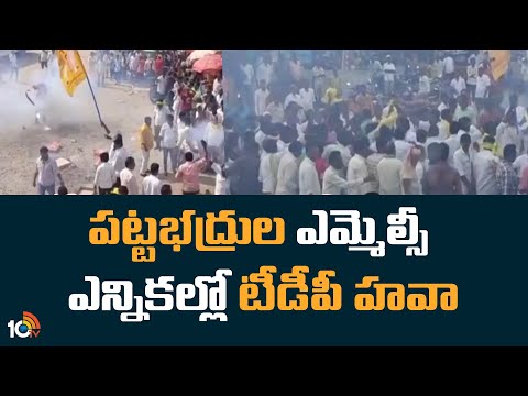 MLC Election Results : పట్టభద్రుల ఎమ్మెల్సీ ఎన్నికల్లో టీడీపీ హవా | TDP Vs YCP | 10TV