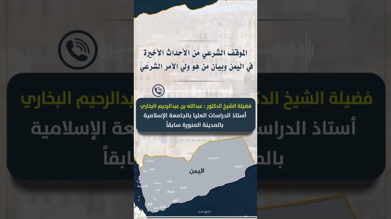 الموقف الشرعي من الأحداث الأخيرة في اليمن، وبيان من هو ولي الأمر الشرعي، للشيخ أ.د عبد الله البخاري