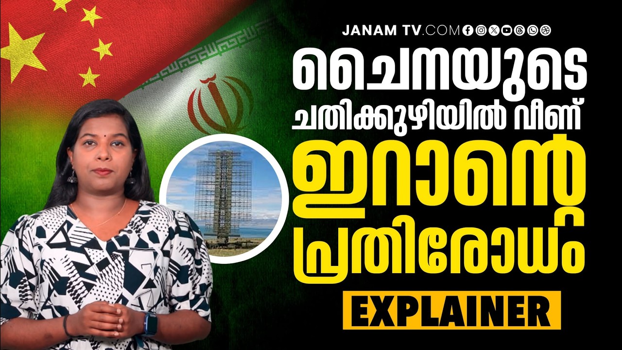 EXPLAINER - ഇറാൻ്റെ പ്രതിരോധ കരുത്തിലെ വീഴ്ചയും, ചൈനയുടെ ചതിവും