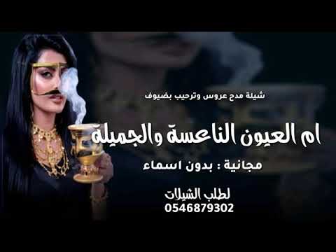 شيلة مدح وترحيبية ام العيون الناعسة شيلة مدح عروس مجانيه بدون اسماء بدون حقوق