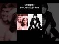 （洋楽）カーペンターズとビートルズ　Carpenters、Beatles　 #shorts
