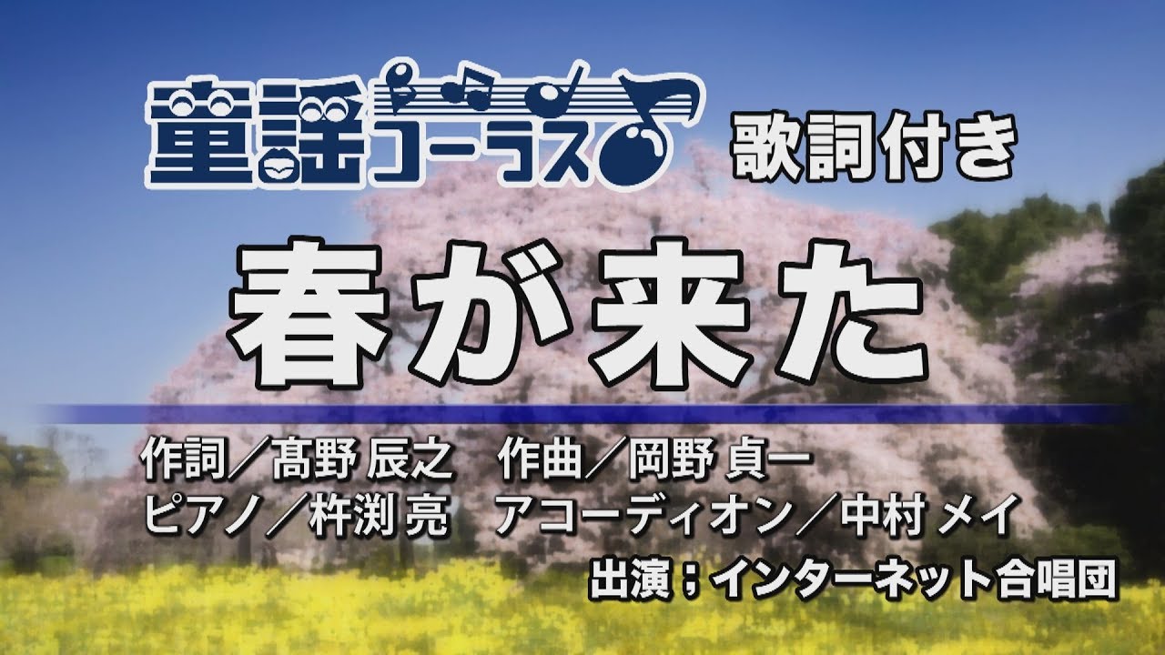 春が来た【童謡コーラス♪】インターネット合唱団 歌詞付き - YouTube