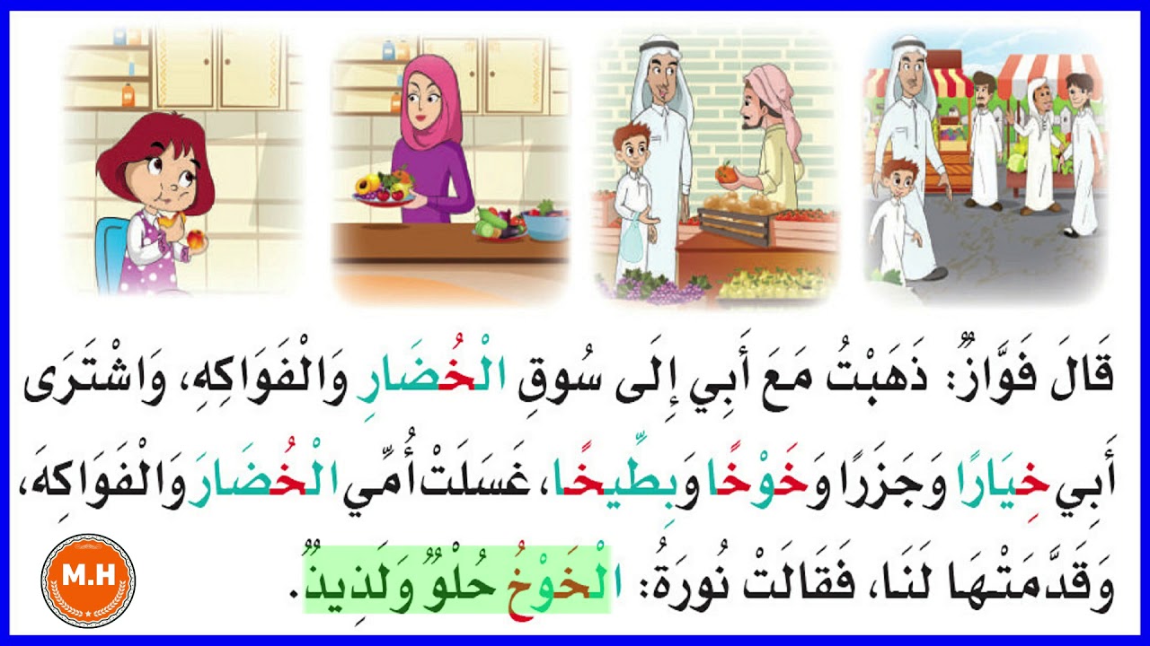 قصة حرف الخاء - حرف خ - لغتي أول ابتدائي ف2 - YouTube