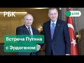 Путин встречается с Эрдоганом в Сочи. Ситуация в сирийском Идлибе. Прямая трансляция