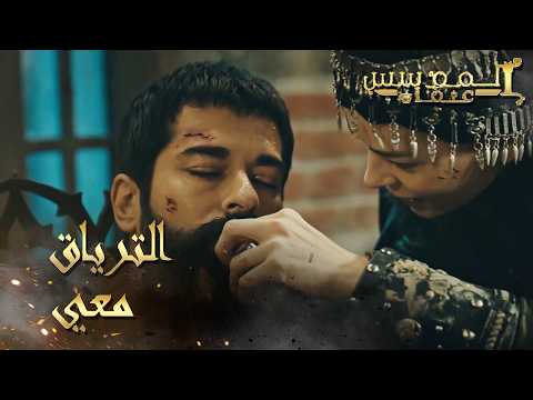 المؤسس عثمان | الحلقة 240 | السيدة مالهون أنقذت السيدة عثمان والمحاربين من التسمم