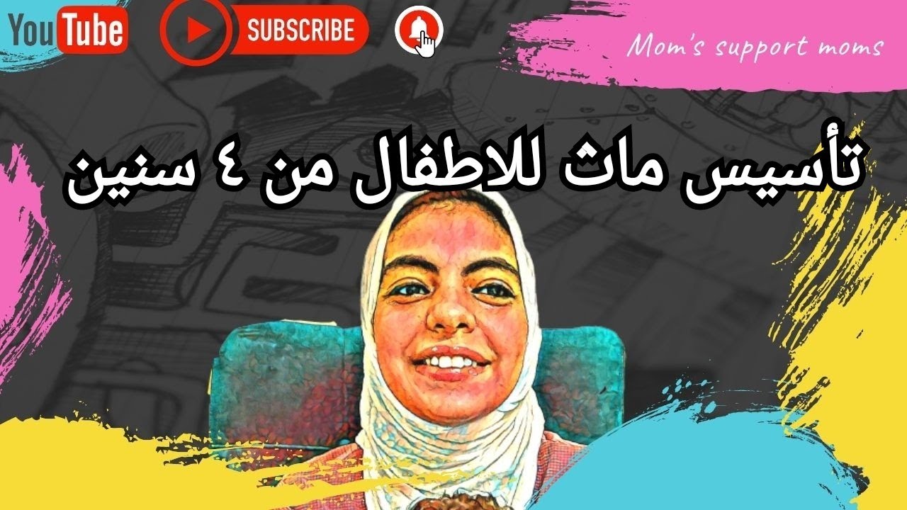 تأسيس ماث بمنتهي السهولة بعد الفيديو دة تأسيس Math المستوي الاول KG1