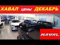 Haval Цены Декабрь 2020. Китай наступает!