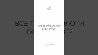 Все травматологи оперируют?