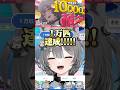 チャンネル登録者数 10,000人(匹)達成の瞬間㊗️🎉😢 #vtuber #七狼集会 #七狼さくや #個人vtuber #新人vtuber #耐久配信