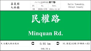 【嘉義縣】大林鎮．民權路(V.2025-173)｜[Runaround TAIWAN] Road Record
