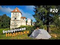 Велопутешествие по Беларуси. Любчанский замок