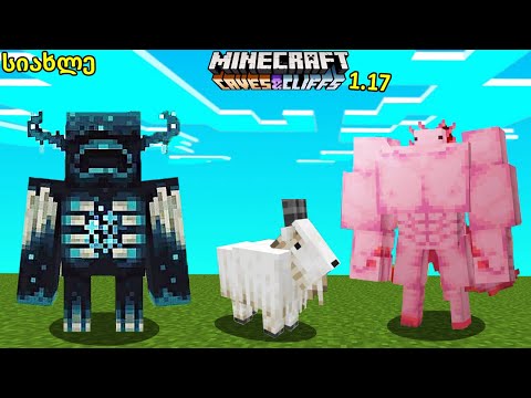 აი რისი გაკეთება შეგიძლიათ ახალ მაინქრაფთში 😮 - Minecraft 1.17
