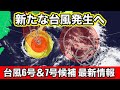 【台風6号＆7号候補】お盆に台風接近か　新たな台風発生へ　気象予報士解説(8月7日昼配信)