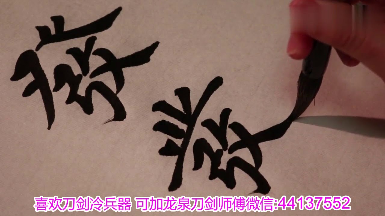 “发”字6种写法(楷行草隶) 发是发展、发达、发财中国年的发! - YouTube