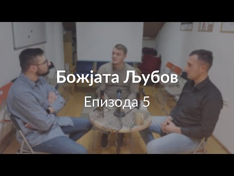 Епизода 5 - Божјата Љубов