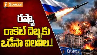 Information Russia Attacks Odesa Port : రష్యా రాకెట్ దెబ్బకు ఒడేసా విలవిల.! | Russia-Ukraine War Update