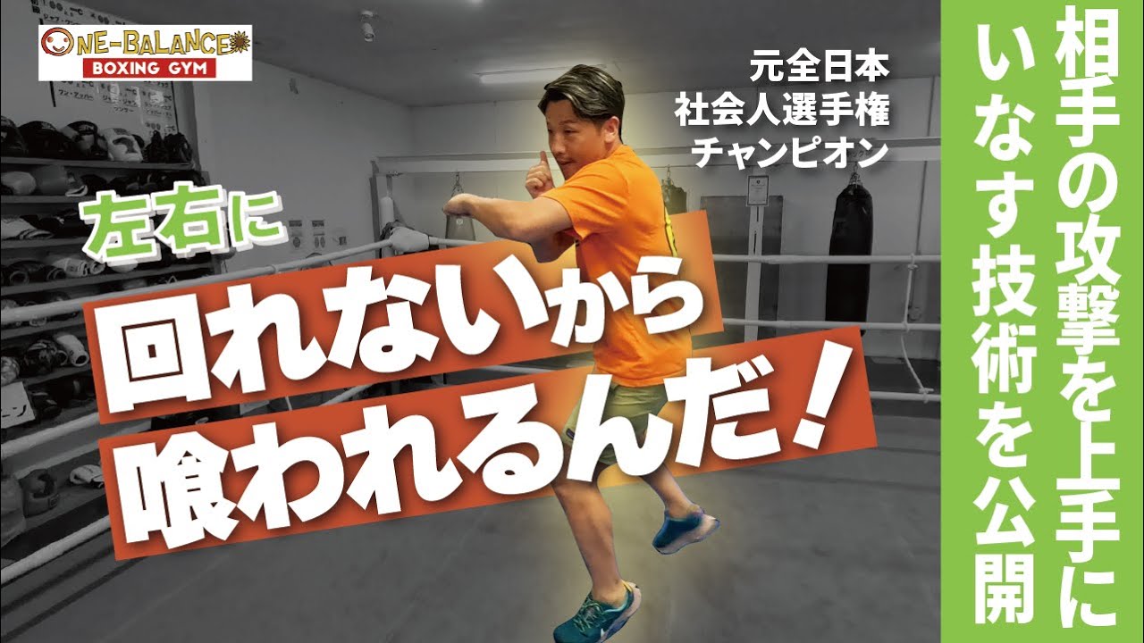 左右に回れないから喰われるんだ！相手の攻撃を上手にいなす技術を公開