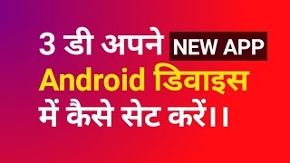 How To set || Best 3D sounds  ringtones app || android  best app || 3 डी अपने Android डिवाइस में कैस screenshot 3