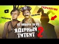 Как придумывали «Ядерный титбит»? Беседа с разработчиком