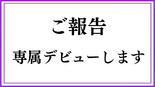 【ご報告】専属デビューします！【Popteen】