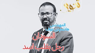 ادوات الديمقراطية غير متوفرة في السودان. نحن في حوجة إلى رجل حازم بقلب اسد