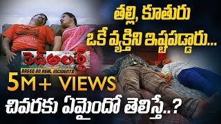 తల్లి, కూతురు ఒకే వ్యక్తిని ఇష్టపడ్డారు... చివరకు ఏమైందో తెలిస్తే ? | Red Alert | ABN Telugu