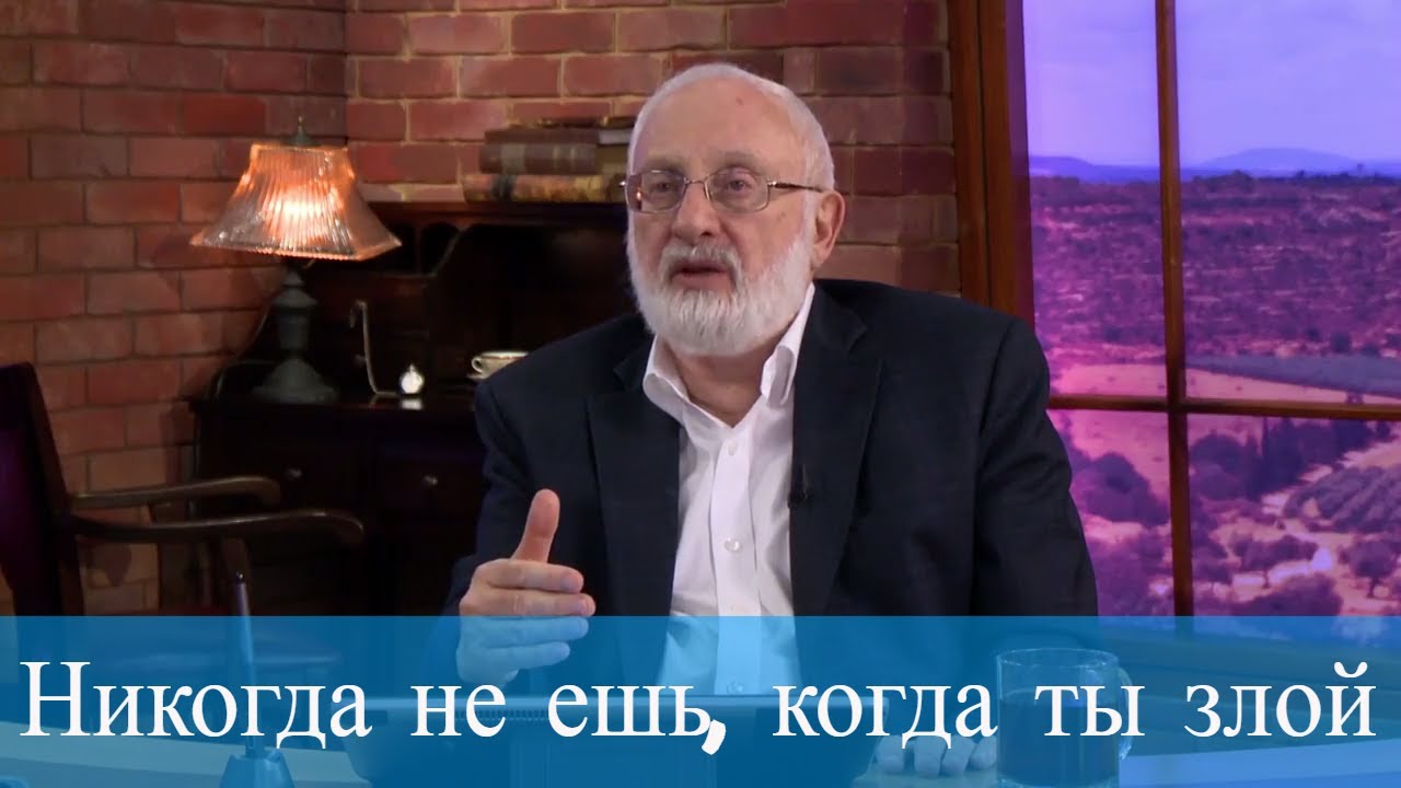 Никогда не ешь, когда ты злой. Мудрость каббалы