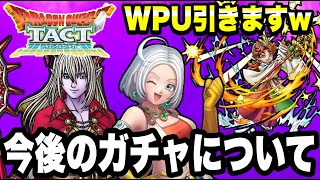 【ドラクエタクト】今後のガチャについて。ＷＰＵガチャ＜第６弾＞『天地雷鳴士マリベル＆ランディオル大帝』引きます！！！【DQT】