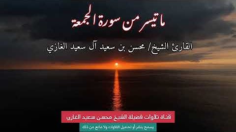 تلاوة عطرة مما تيسر من سورة الجمعة للقارئ الشيخ/ محسن بن سعيد آل سعيد الغازي