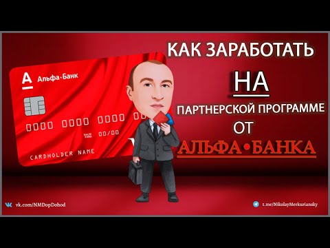 Как Зарабатывать На Партнерской Программе Банка АльфаБанка