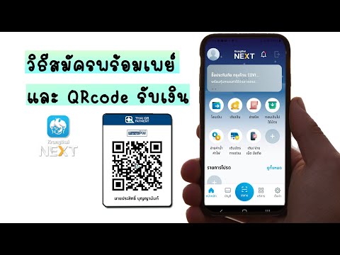 สมัครพร้อมเพย์กรุงไทย  New Update  สมัครพร้อมเพย์ และ QR CODE รับเงิน ธนาคารกรุงไทยผ่านแอพ Krungthai next