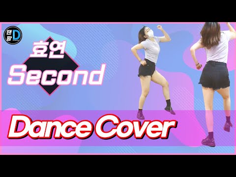 [땐팡] 효연 Second│댄스커버[Dance Cover]│by Hyejin
