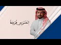 اعتبرني فرصة نواف السند حصريا 2023 Aetabarni Fursah Exclusive اعتبرني فرصة نواف السند حصريا 2023 Aetabarni Fursah Exclusive