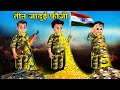 तीन जादुई फौजी। Teen jadui Fauji । three magical soldier story in Hindi । हिंदी कहानियां