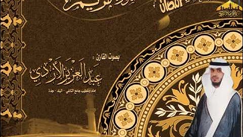 | سورة مريم || القارئ عبدالعزيز الأزدي || رمضان 1432هـ |