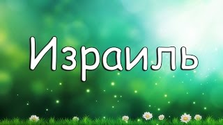 Израиль, Кадры из красивых мест. Природа, животные, люди ) Израиль, Кадры из красивых мест. Природа, животные, люди )