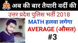 Up police math short trick Average (औसत)||upp math in hindi,