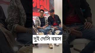 Vikram Chatterjee & Rezwan Sheikh Desi Boys Whatsapp Status