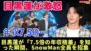 Snow Man給料格差の衝撃——目黒蓮と“最下位メンバー”の年収差7.5倍、その数字が9人を動かした
