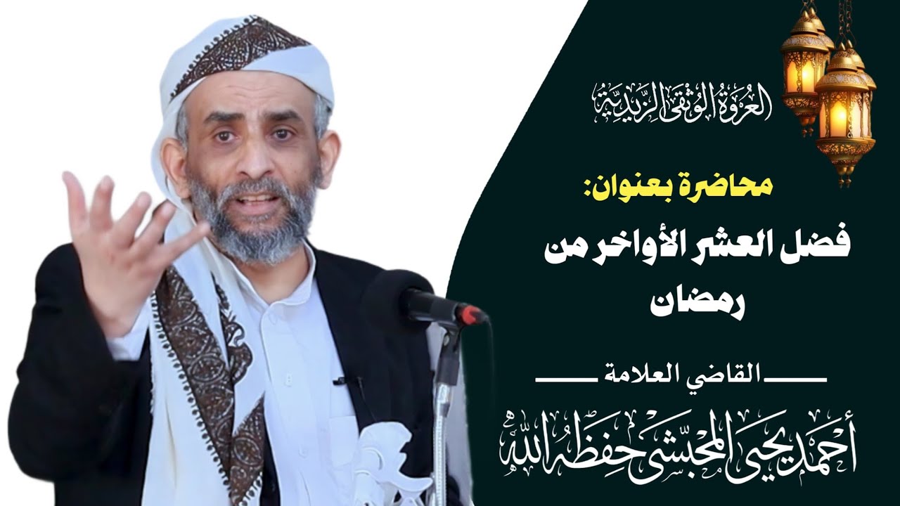 محاضرة بعنوان [ فضل العشر الأواخر من رمضان ]