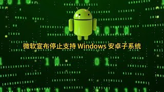 开源新闻(2024.03.6) OpenSourceNews(2024.03.6)--微软宣布停止支持 Windows 安卓子系统