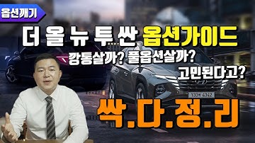 투싼 풀체인지 옵션 가이드 | 파노라마선루프 사도 되냐고요? 이 영상 보고 결정하세요 | 투싼 전체 옵션 보기