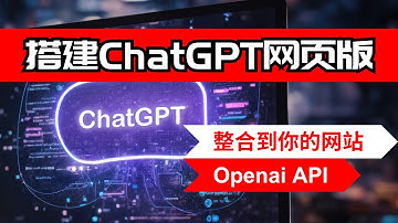 【AI】5分钟教你搭建ChatGPT在线网页【保姆级教程】