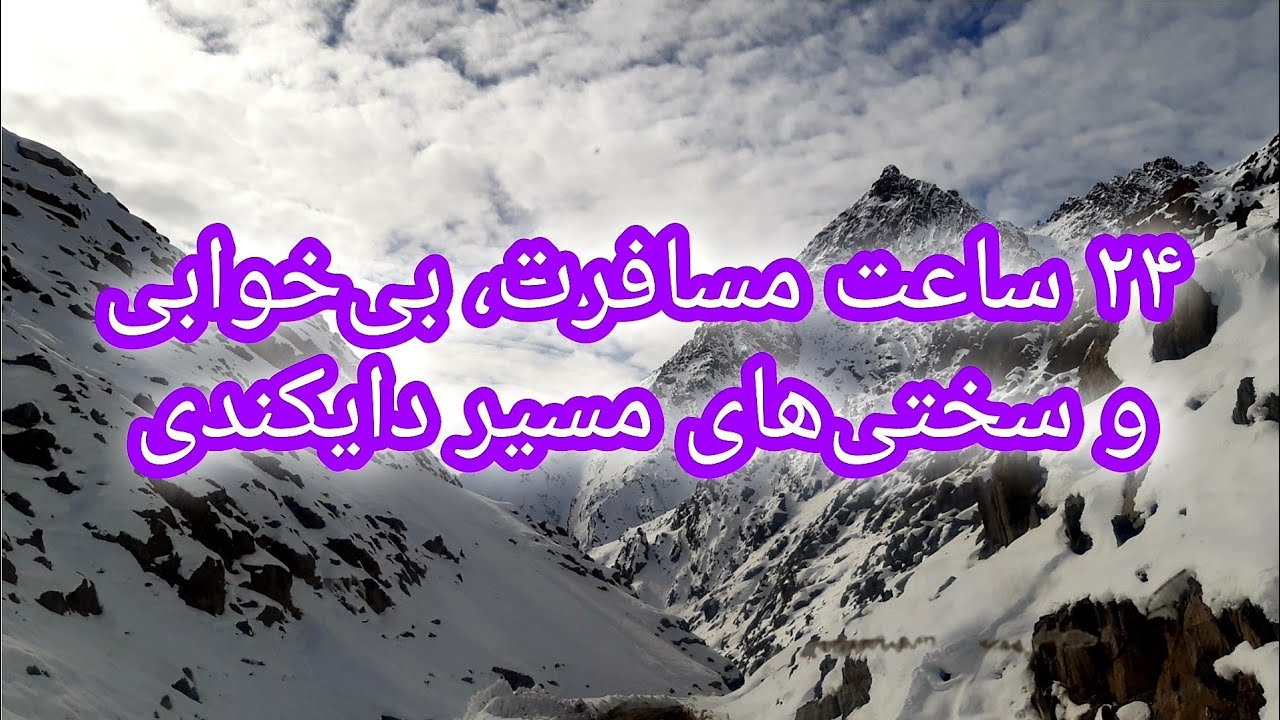 بخش دوم سفر به دایکندی؛ از بازار سیاه‌خاک تا بازار چبراسک... سختی‌های راه، برف زیاد و بی‌خوابی ...