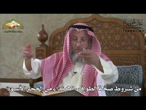 586 من شروط صحة الطواف الابتداء من الحجر الأسود عثمان الخميس