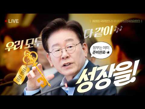 [#이재명 LIVE] 🔑 성장열쇠 준비완료! | 제28회 국무회의