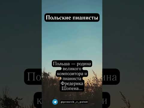 Польские пианисты