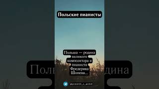 Польские пианисты